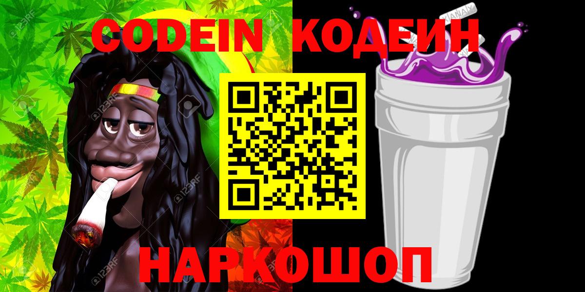 Codein напиток Lean (лин) Салехард